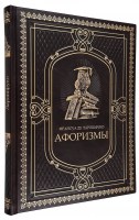 Франсуа де Ларошфуко "Афоризмы"